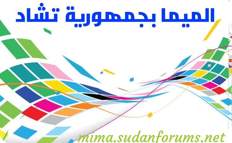 الميما بجمهورية تشاد