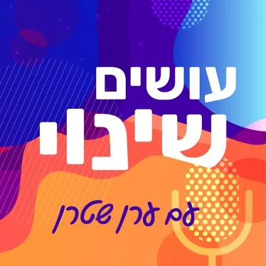 עושים שינוי ערן שטרן