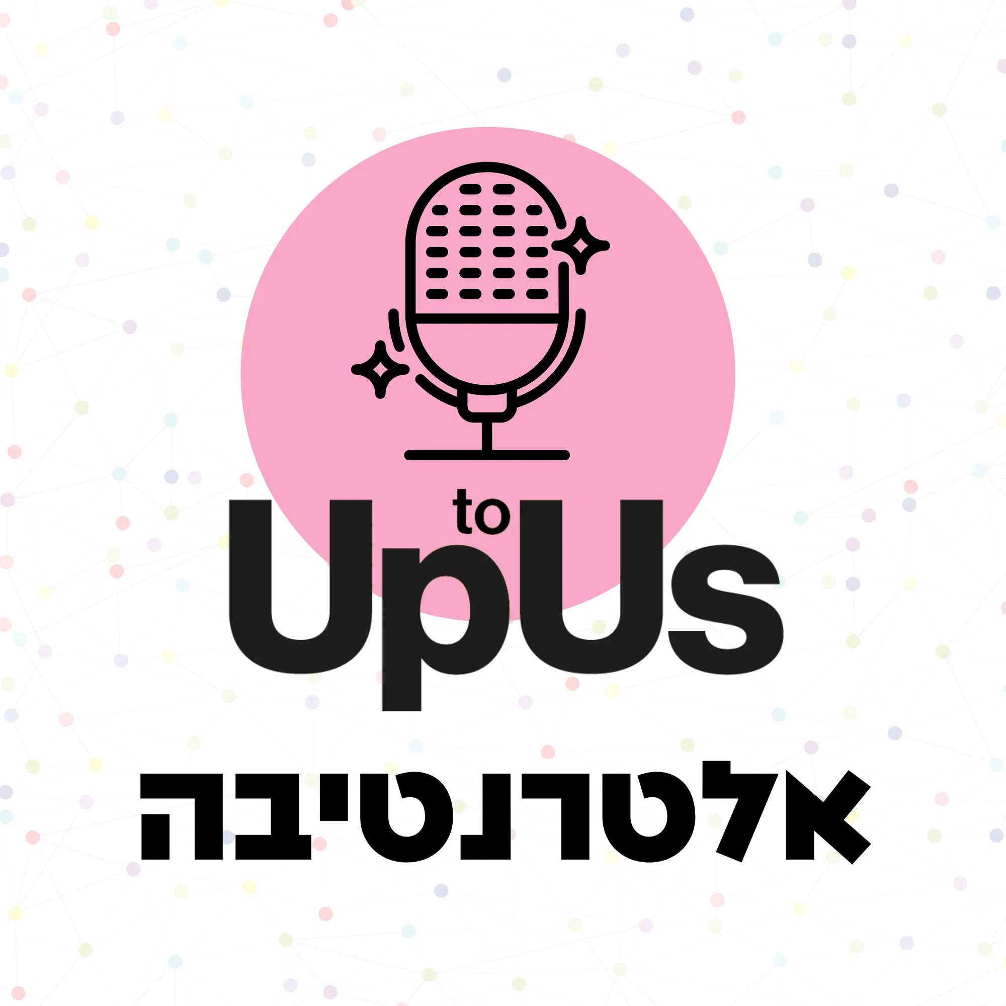 Up to Us אלטרנטיבה | פודקאסט הקיימות של ישראל