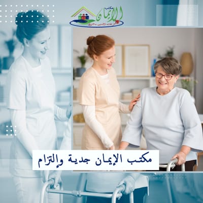 رعاية كبار السن بالمنزل