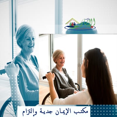 جليسة لكبار السن