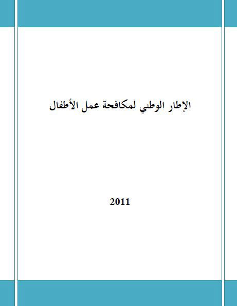 الإطار الوطني لمكافحة عمل الأطفال