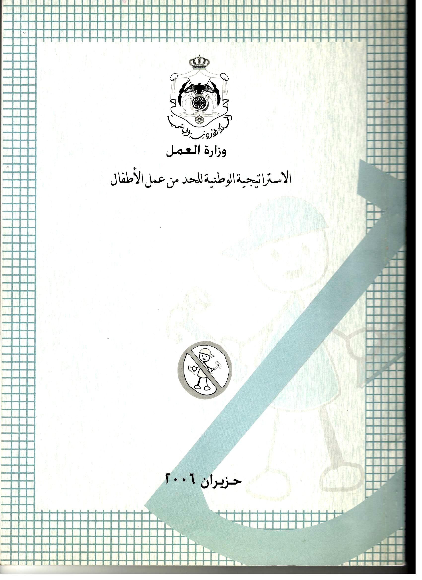 الإستراتيجية الوطنية للحد من عمل الأطفال 2006