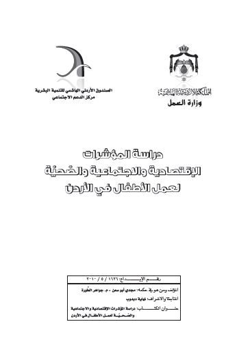 المؤشرات الإقتصادية والإجتماعية والصحية لعمل الأطفال في الأردن