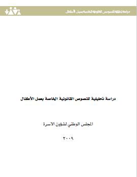 An analytical study of the legal texts of child labor in Jordan