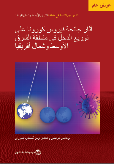 The effects of the Corona pandemic on income distribution in the Middle East and North Africa region