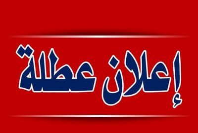 تعليق أو تعطيل.. هي عطلة رسمية