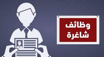 آمال الشباب الأردني تتجدد بعد الإعلان عن وظائف في قطر