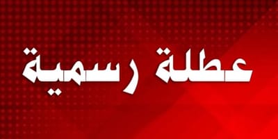 هل ستصدر الحكومة قرارا بتعطيل الوزارات والدوائر ثلاث ايام في الاسبوع اسوة بدول عربية واوربية ؟!