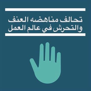 تحالف مناهضة العنف يطالب الحكومة بحماية العمالة المهاجرة في ظل الجائحة