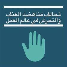بيان تحالف مناهضة العنف والتحرش في عالم العمل بمناسبة الأول من أيار