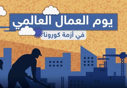 بيت العمال يصدر تقريره السنوي بمناسبة يوم العمال العالمي بعنوان “تحديات الخروج من الأزمة”