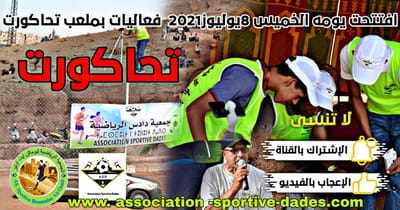 بومالن دادس: فعاليات افتتاح دوري تحاكورت في نسخته الثالثة