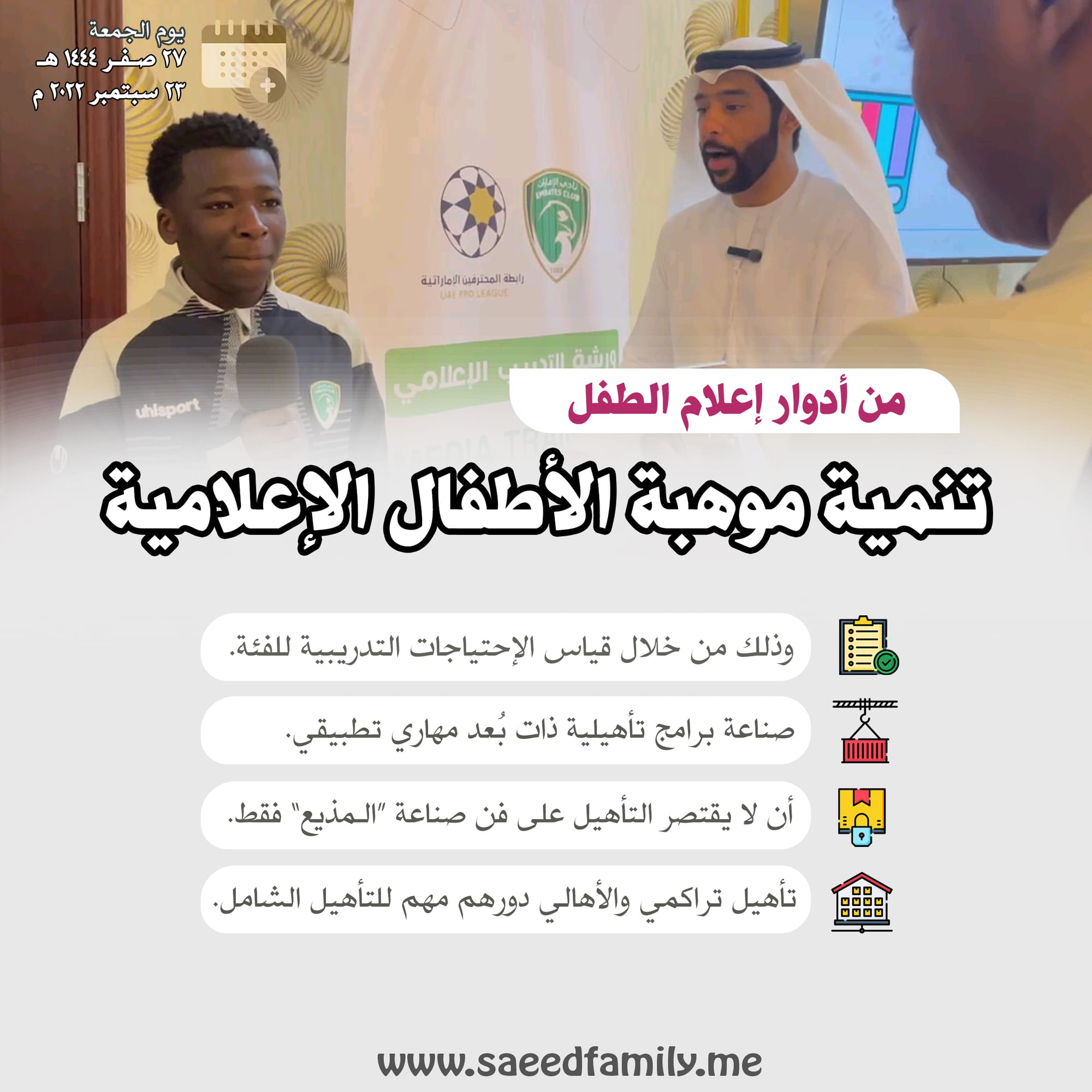 إثراء 005: إعلام الأسرة والطفل وتنمية موهبة الأطفال الإعلامية