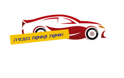 מוסך הנאמן