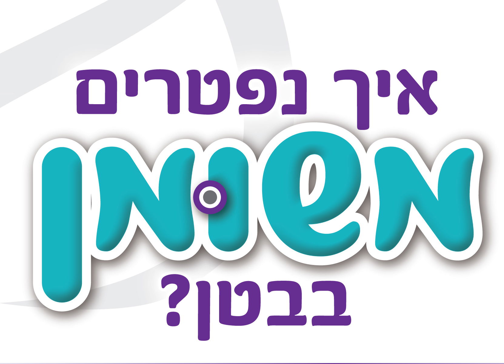 איך נפטרים משומנים בבטן / הבטן שלנו אומרת עלינו הכל