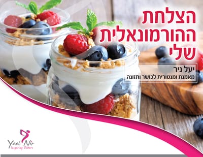 הצלחת ההורמונאלית שלי