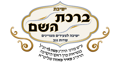 ישיבת "ברכת השם"