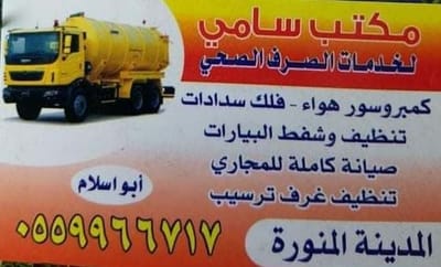 وايت صرف صحي بالمدينة المنورة