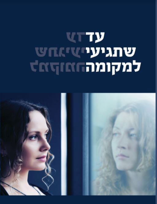 עד שתגיעי למקומה