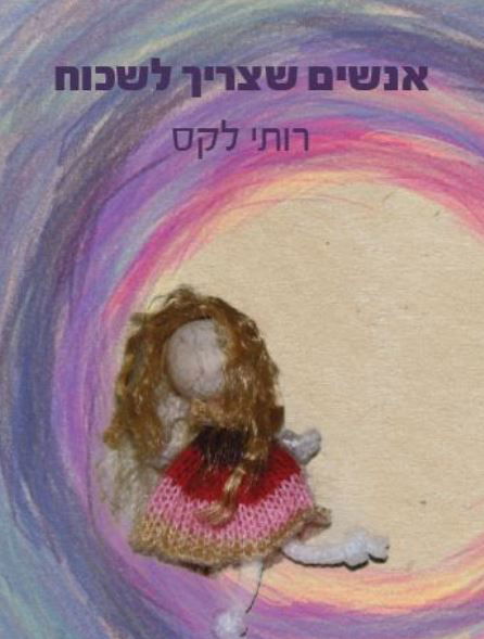 אנשים שצריך לשכוח