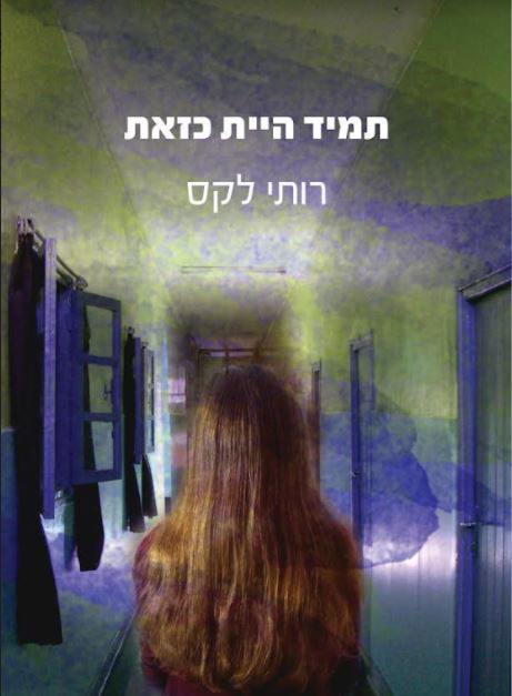 תמיד היית כזאת