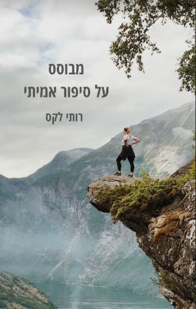 מבוסס על סיפור אמיתי
