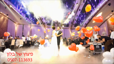 אטרקציית הבלון המתפוצץ