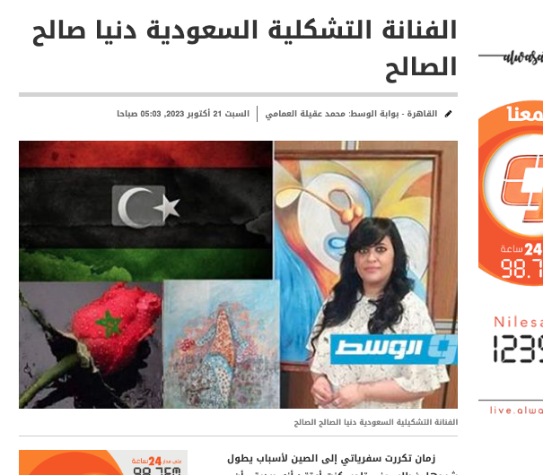 الفنانة التشكلية السعودية دنيا صالح الصالح