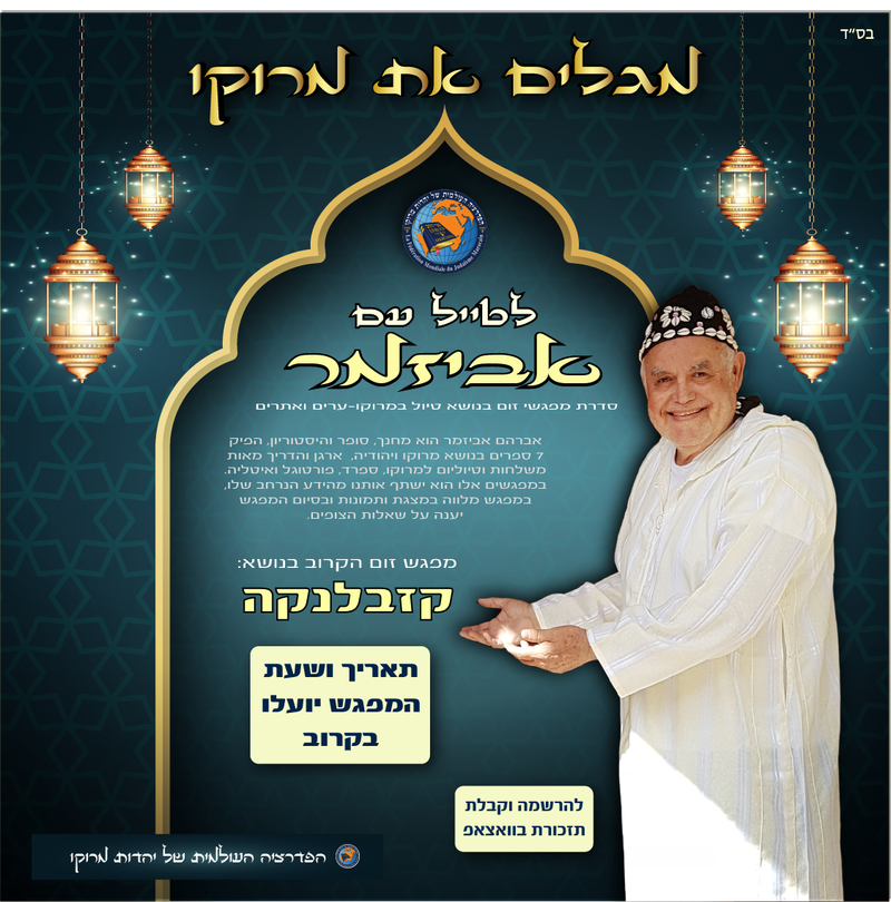 מטיילים עם אביזמר