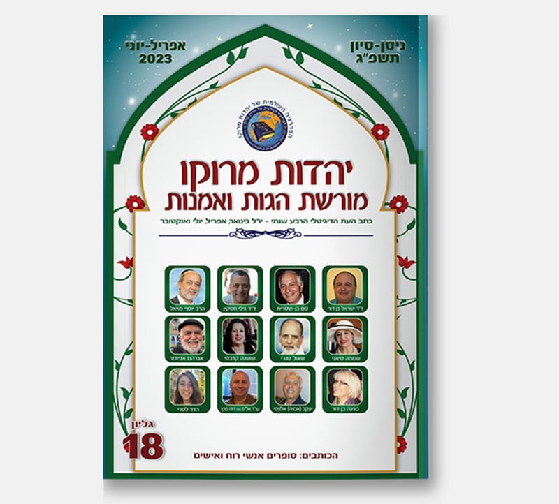 גליון 18 - הפדרציה העולמית של יהדות מרוקו (ע