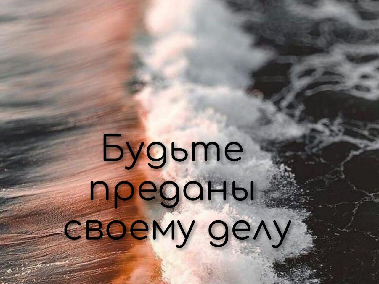 Будьте преданы своему делу!