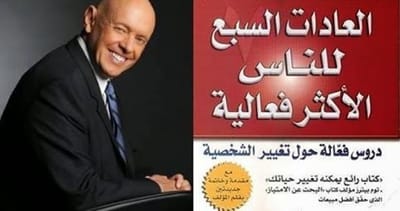 ملخص كتاب العادات السبع للناس الأكثر فعالية تأليف : ستيفن كوفي