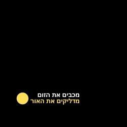 מכבים את הזום מדליקים את האור/רשת דרכא