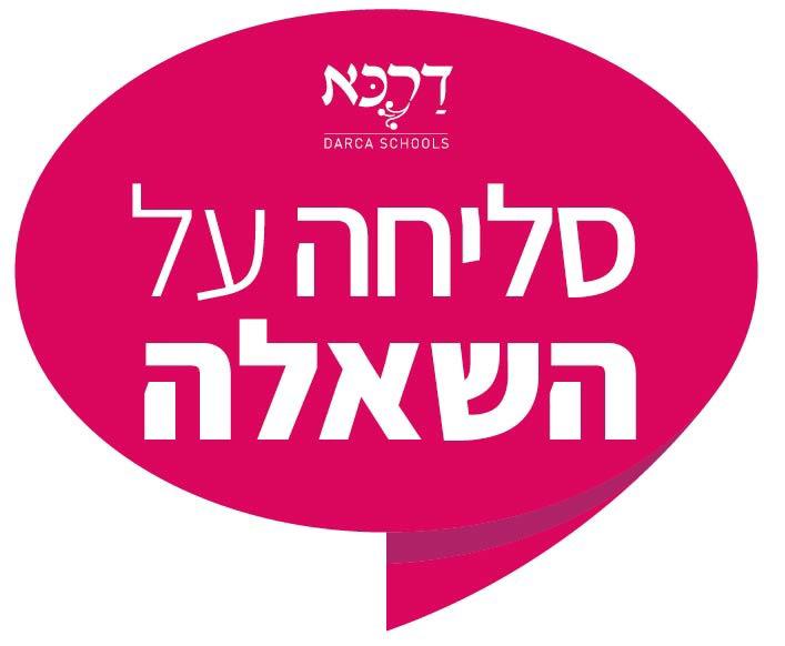 סליחה על השאלה-שאל את המנהיג/רשת דרכא