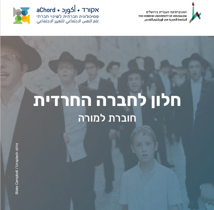 חלון לחברה החרדית  /  צוות פרדס - מרכז לחינוך ערכי אקורד - aChord