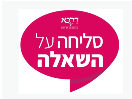 סליחה על השאלה - לחג הסיגד /רשת דרכא