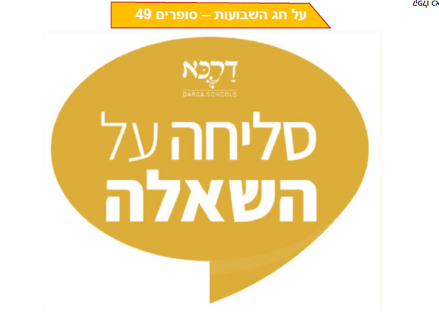 סליחה על השאלה - בעקבות חג השבועות