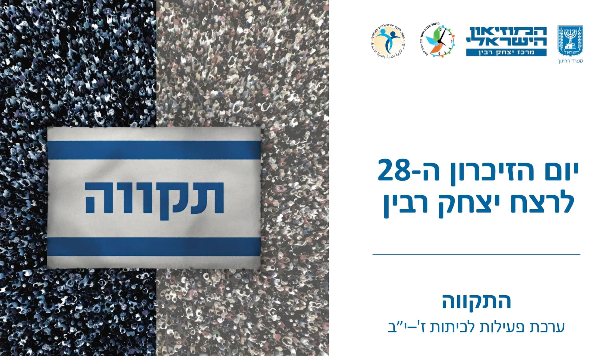 התקווה -יום הזיכרון ה- 28 לרצח יצחק רבין / מרכז יצחק רבין