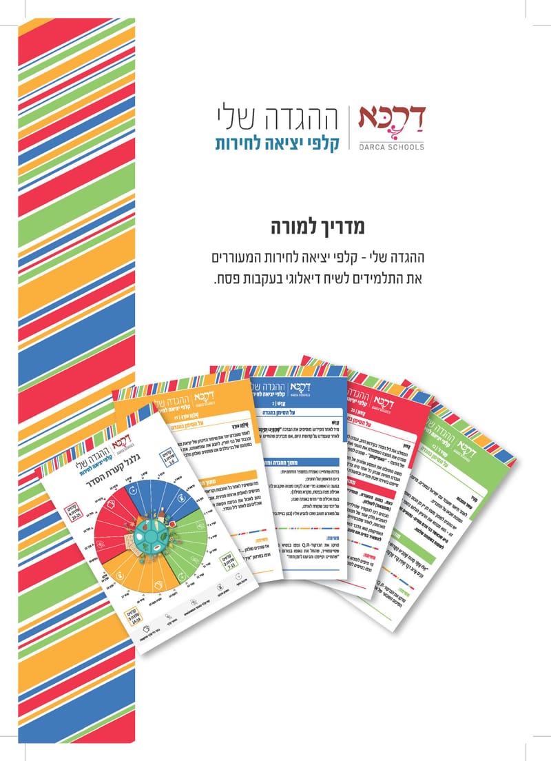 ערכות קלפים להדפסה לליל הסדר בעקבות ההגדה של פסח - גרסה 2  / רשת דרכא