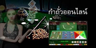 กำถั่ว ออนไลน์ มีรูปแบบการแทงอย่างไร