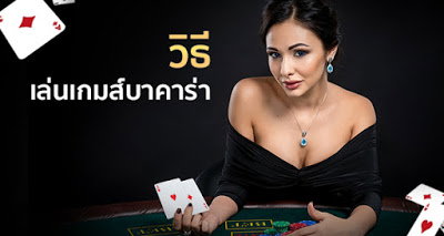 วิธีการเล่น บาคาร่า ออนไลน์ โดยใช้สถิติแบบ BT