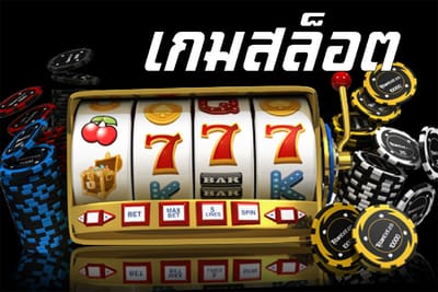 เทคนิค การเล่น สล็อตออนไลน์ ให้ได้เงินจริง!