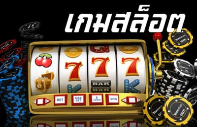 เทคนิคการเล่น สล็อตออนไลน์
