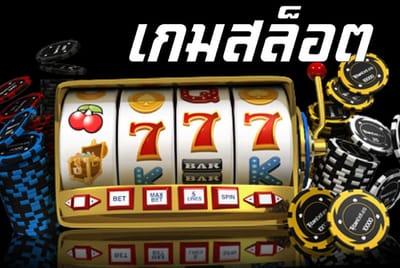 เทคนิค การเล่นสล็อตออนไลน์