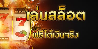 เล่นเกมสล็อตฟรี มันดีอย่างไร