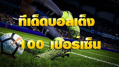 บอลเต็งคืออะไร