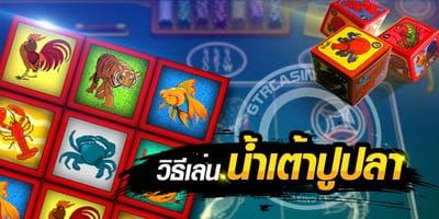 เทคนิคเล่นน้ำเต้าปูปลา