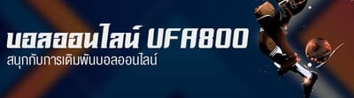 สนุกกับการเดิมพันบอลออนไลน์กับ UFA 800 image