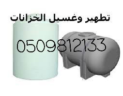 شركة تنظيف خزانات 0509812133 بجدة